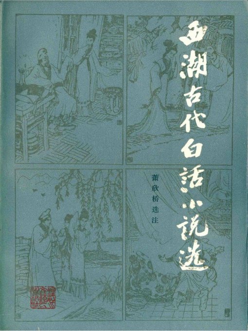 Title details for 世界非物质文化遗产 — 西湖文化丛书：西湖古代白话小说选(一九八五年原版)（The world intangible cultural heritage - West Lake Culture Series:The Vernacular fictions of the West Lake（The original 1985 Edition）） by Xiao XinQiao - Available